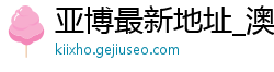 亚博最新地址_澳洲幸运5走势网_甘肃快三app官方_五分快3怎么学看走势_我想要回血上岸应该找谁